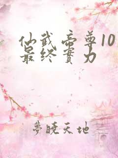 仙武帝尊10大最终实力