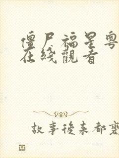 僵尸福星粤语版在线观看