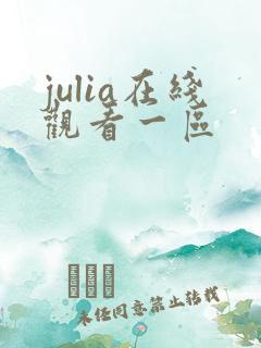 julia在线观看一区