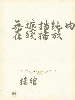 无遮挡纯肉毛片在线播放