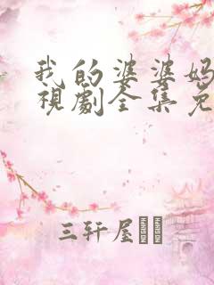 我的婆婆妈妈电视剧全集免费观看