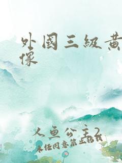 外国三级黄色录像