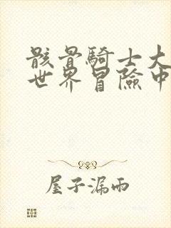 骸骨骑士大人异世界冒险中第二季