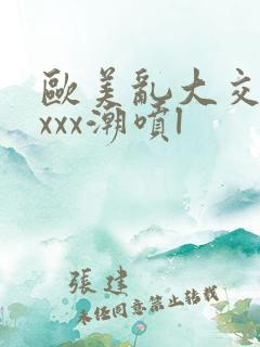 欧美乱大交xxxxx潮喷l