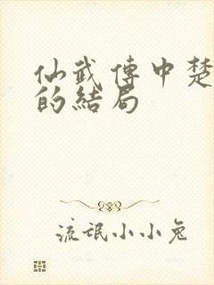 仙武传中楚萱儿的结局