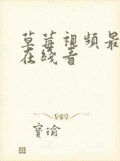 草莓视频最新版在线看