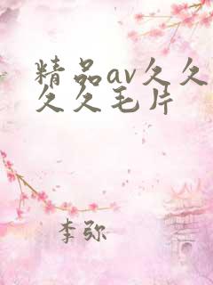 精品av久久久久久毛片