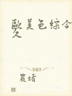 欧美色综合久久久