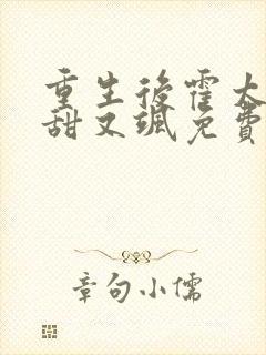 重生后霍太太又甜又飒免费阅读