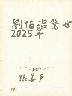 刘伯温惊世预言2025年