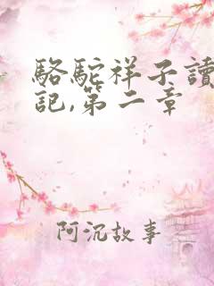 骆驼祥子读书笔记,第二章