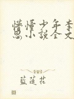 懵懂少年李兵沈思小说全文免费阅读