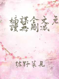 嫡谋全文免费阅读无删减