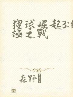 猩球崛起3:终极之战