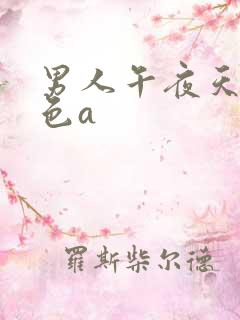 男人午夜天堂黄色a
