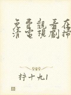 免费观看在线高清电视剧扫毒风暴