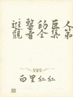 进击的巨人免费观看全集第二季