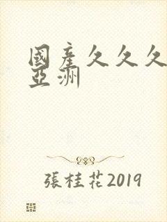 国产久久久精品亚洲