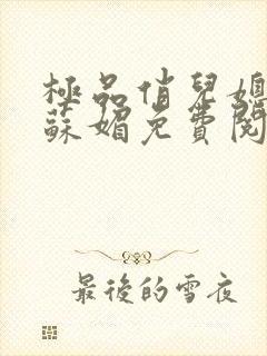 极品俏儿媳小说苏媚免费阅读