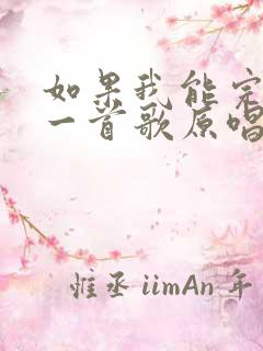 如果我能完整唱一首歌原唱