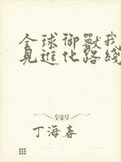 全球御兽我能看见进化路线 txt