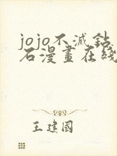 jojo不灭钻石漫画在线观看