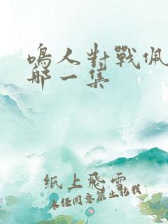 鸣人对战佩恩是哪一集