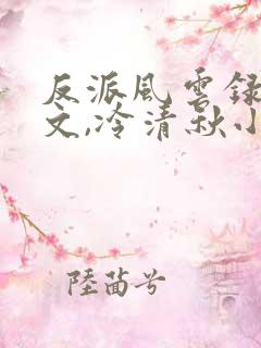 反派风云录陆程文,冷清秋小说