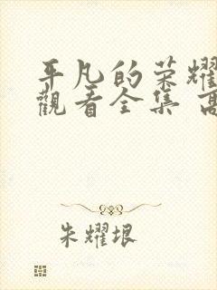 平凡的荣耀免费观看全集 高清