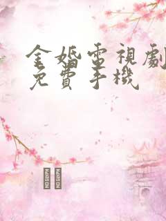 金婚电视剧全集免费手机