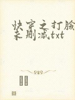 快穿之打脸狂魔未删减txt