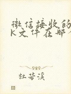 微信接收的apk文件在哪个文件夹