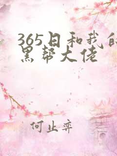 365日和我的黑帮大佬