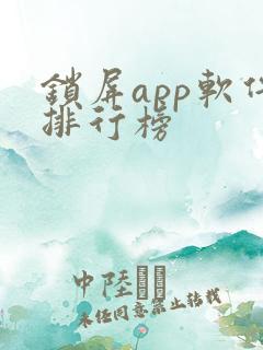 锁屏app软件排行榜
