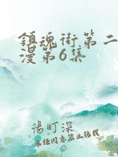 镇魂街第二季动漫第6集