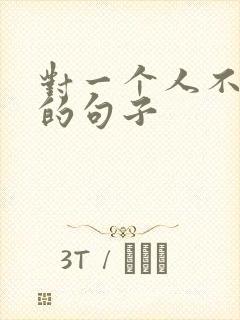 对一个人不喜欢的句子