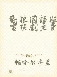 飞狼国语版全集电视剧免费观看