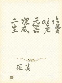 二次元ai作画生成器免费