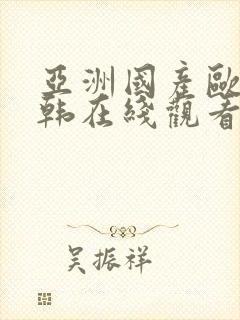 亚洲国产欧美日韩在线观看第1区