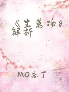 《生万物》剧情解析