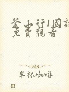 釜山行1国语版免费观看