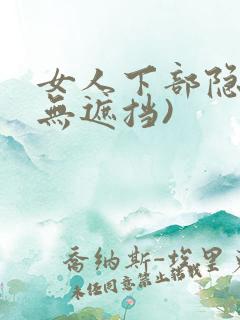 女人下部隐私(无遮挡)