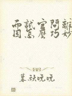 面试官问离职原因怎么巧妙回答