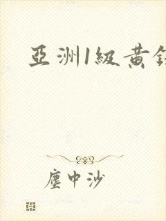 亚洲1级黄录像