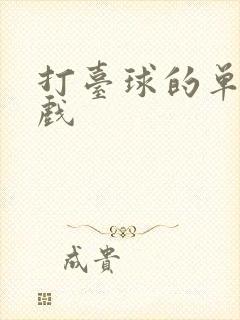 打台球的单机游戏