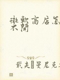 微软商店怎么打不开