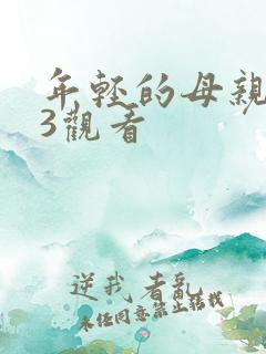 年轻的母亲在线3观看