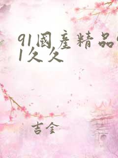 91国产精品91久久