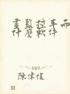 画监控平面图用什么软件