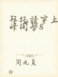 拜托请穿上,鹰峰同学8